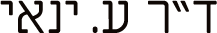 ד"ר ע. ינאי מומחה כף יד